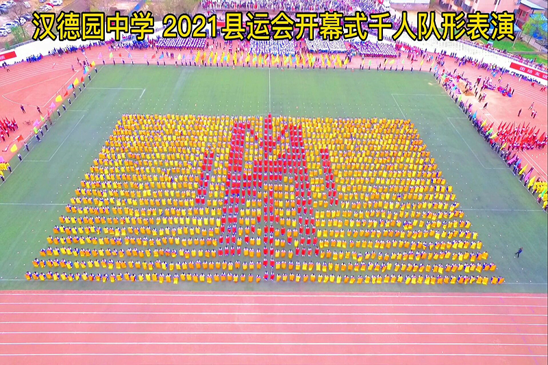 运动会开幕表演