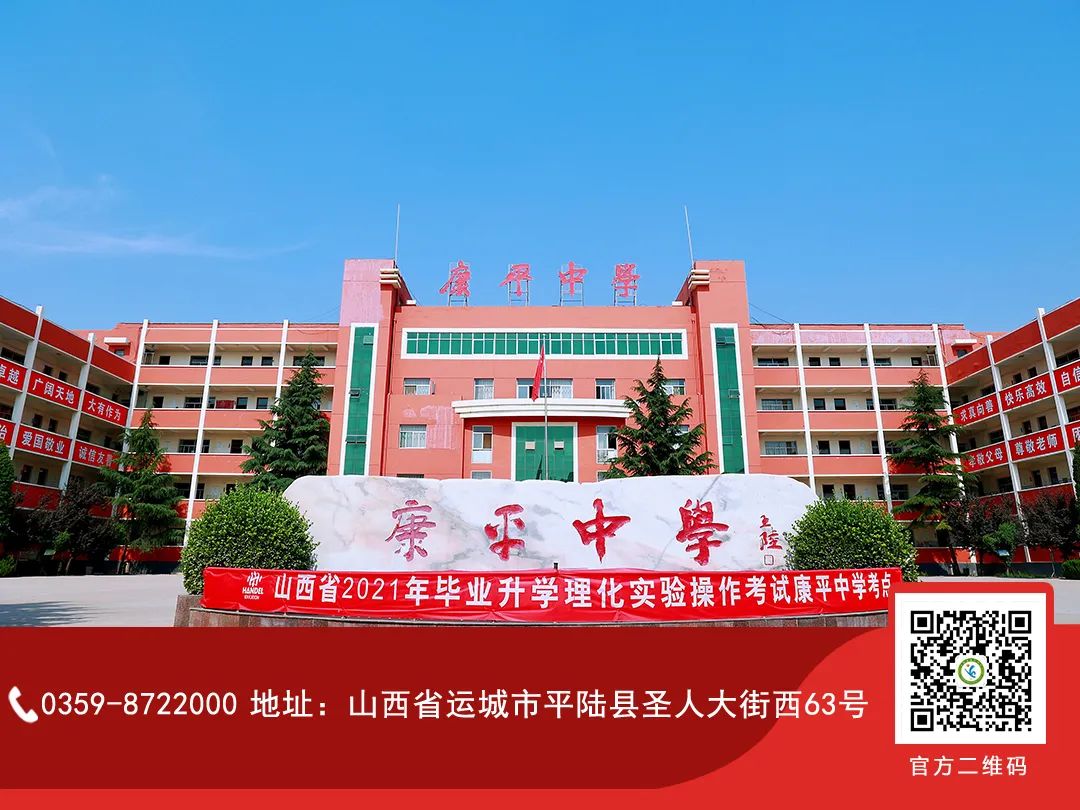1697695694119373.jpg 平陆县康平中学.jpg