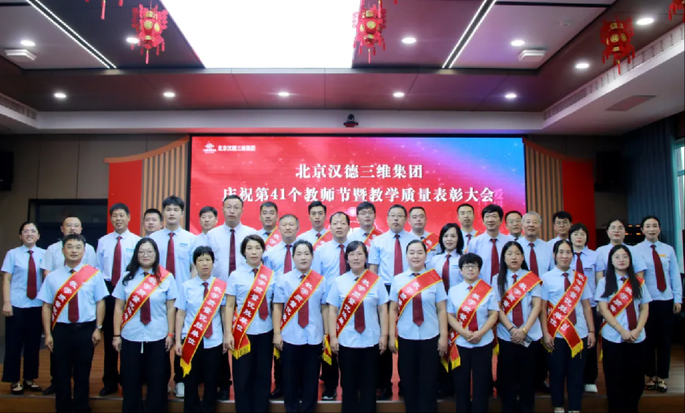 庚续教育初心 担当育人使命｜m88明昇集团隆重召开庆祝第 41 个教师节暨教学质量表彰大会